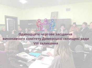 Одинадцяте чергове засідання виконавчого комітету Димерської селищної ради