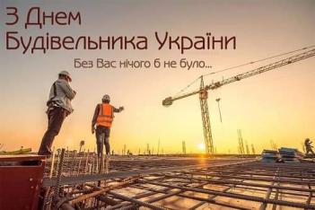 З Днем будівельника