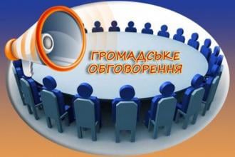 Громадські обговорення