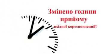 Про графік прийому вхідної кореспонденції, звернень громадян до Димерської селищної ради