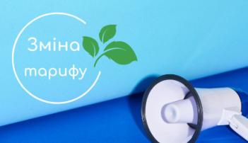 ДНЗ « Катюжанське ВПУ» інформує споживачів про зміну тарифів
