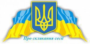 Про проведення засідання 32 чергової сесії Димерської селищної ради VIII скликання