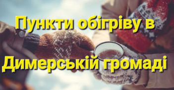 На території нашої громади функціонують пункти обігріву