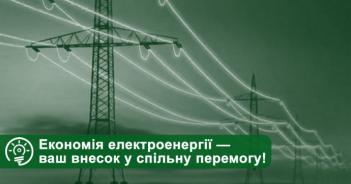 Щодо максимального зменшення використання електроенергії