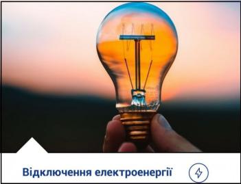 ​УВАГА ! ПЛАНОВІ ВІДКЛЮЧЕННЯ ЕЛЕКТРОЕНЕРГІЇ!