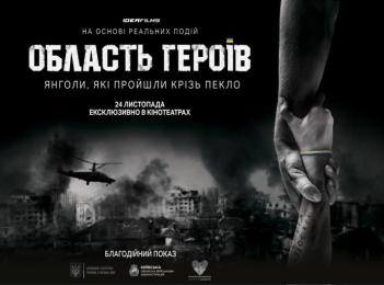 24 листопада 2022 року в кінотеатрах України відбудеться прем’ра показу фільму «Область Героїв» кінокомпанії «IDEAFILMS»