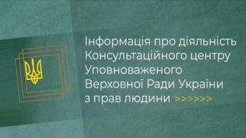 ​Інформація про діяльність Консультаційного центру Уповноваженого Верховної Ради України з прав людини