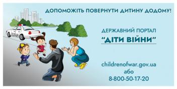 Спільними зусиллями розшукаємо та повернемо кожну українську дитину додому