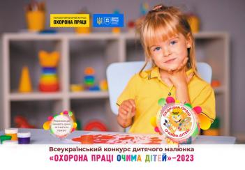 Стартує конкурс дитячого малюнка `Охорона праці очима дітей` - 2023