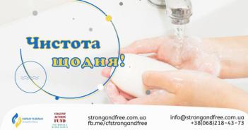 ​Благодійний фонд «Сильні та Вільні» оголошує про старт ініціативи «Чистота щодня!»