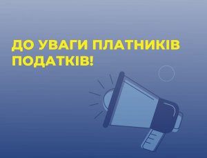 До уваги платників податків