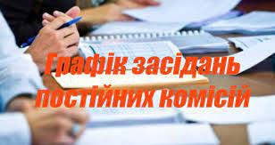 ​ЗАСІДАННЯ ПОСТІЙНОЇ КОМІСІЇ З ПИТАНЬ ЗЕМЕЛЬНИХ ВІДНОСИН, ПРИРОДОКОРИСТУВАННЯ, ПЛАНУВАННЯ ТЕРИТОРІЇ, БУДІВНИЦТВА, АРХІТЕКТУРИ, ОХОРОНИ ПАМ’ЯТОК, ІСТОРИЧНОГО СЕРЕДОВИЩА ТА БЛАГОУСТРОЮ 13 ЖОВТНЯ 2021 НЕ ВІДБУДЕТЬСЯ