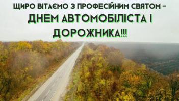 Привітання до Дня автомобіліста