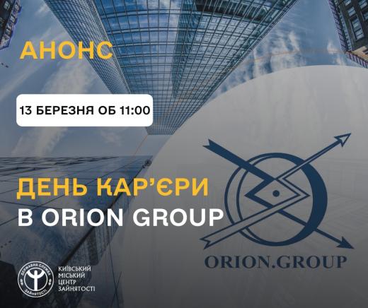 Київська обласна служба зайнятості запрошує на День кар`єри в Orion Group - постачальник якісних будматеріалів