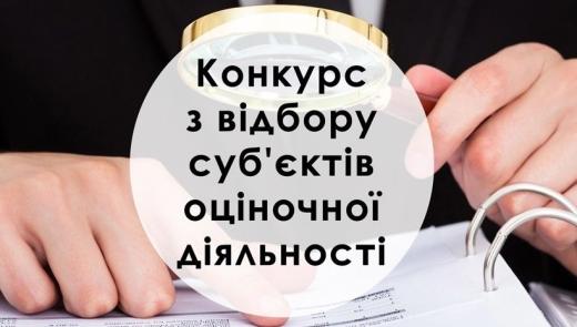 ОГОЛОШЕННЯ  ПРО ПРОВЕДЕННЯ КОНКУРСУ З ВІДБОРУ СУБ’ЄКТІВ ОЦІНОЧНОЇ ДІЯЛЬНОСТІ З ЕКСПЕРТНОЇ ОЦІНКИ ЗЕМЕЛЬНИХ ДІЛЯНОК