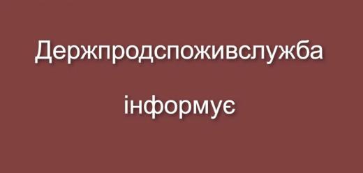 ГОЛОВНЕ УПРАВЛІННЯ ДЕРЖПРОДСПОЖИВСЛУЖБИ В КИЇВСЬКІЙ ОБЛАСТІ ІНФОРМУЄ