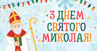 День Святого Миколая