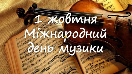 «Хай музика в душі твоїй озветься»