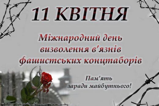 Вклоняємося мужності та світлій пам’яті людей, чиї життя несправедливо обірвалися за колючим дротом концтаборів