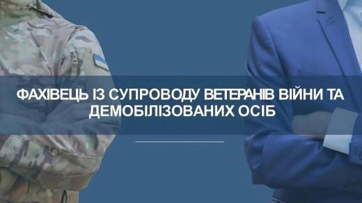 Відбір кандидатів на посаду фахівця із супроводу ветеранів війни та демобілізованих осіб