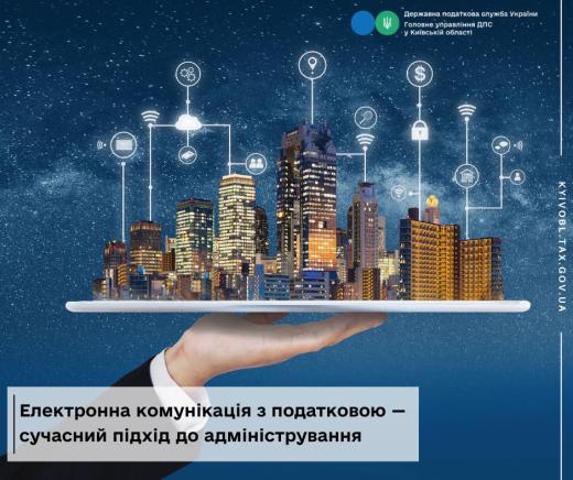 Електронна комунікація з податковою — сучасний підхід до адміністрування