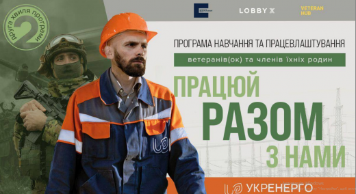 Стартувала друга хвиля програми з навчання та працевлаштування ветеранів, ветеранок та членів їхніх родин «Разом»
