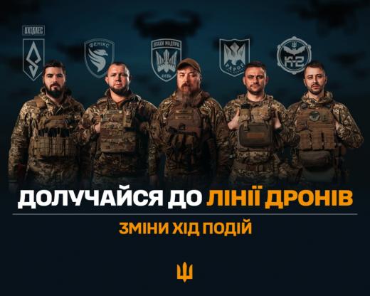 Зміни хід подій. Долучайся до Лінії Дронів!
