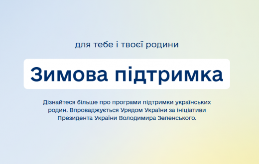 Щодо реалізації діючих програм підтримки українських родин в зимовий період