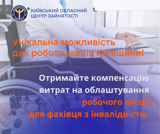 Київська обласна служба зайнятості інформує