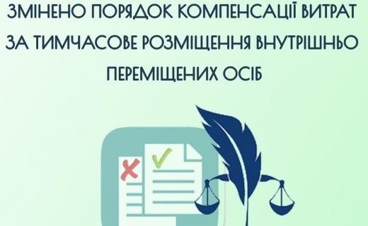 Зміни щодо порядку компенсації витрат за тимчасове розміщення (перебування) внутрішньо переміщених осіб