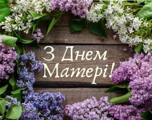 Привітання Димерського селищного голови Володимира Підкурганного з Днем матері