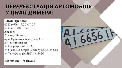 Перереєстрація транспортного засобу — це просто з ЦНАП у Димері