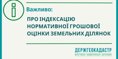 Індексація нормативної грошової оцінки