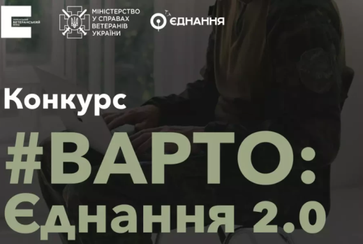 «Варто: Єднання 2.0»: громадські організації отримають до 2 млн гривень на проєкти з навчання для ветеранів