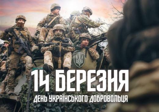 З Днем українського добровольця