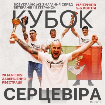 Ветеранський простір   «Серцевір» запрошує ветеранів на масштабний захід – Всеукраїнські змагання з адаптивних видів спорту «Кубок Серцевіра»