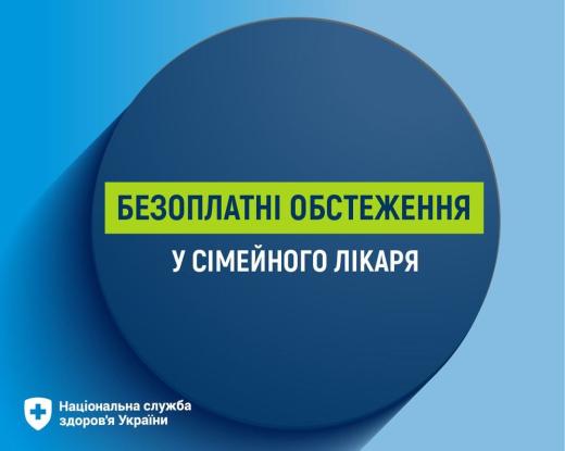 Які безоплатні обстеження можна пройти у сімейного лікаря?