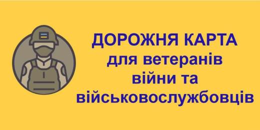 Дорожня карта для військовослужбовців ЗСУ, ветеранів війни та членів їхніх сімей