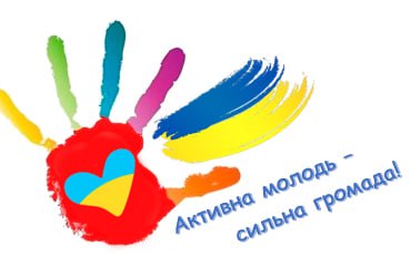 До уваги молоді Димерської громади