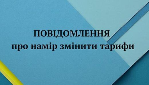 Про намір встановити тарифи на послуги  з централізованого  водопостачання та водовідведення