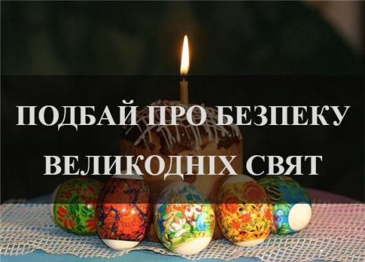 Дотримуйтесь безпеки під час відзначення Великодня
