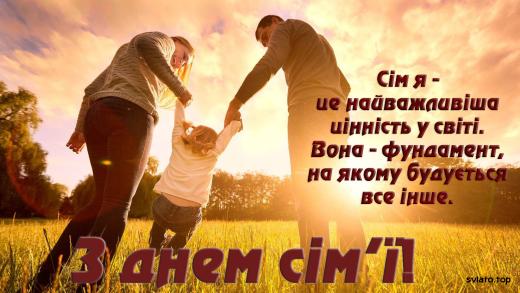 З Міжнародним днем сім`ї