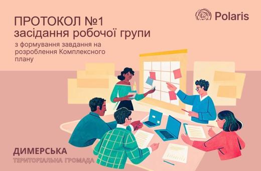 Протокол засідання робочої групи №1