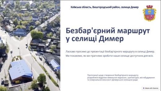 Безбар`єрний маршрут у селищі Димер