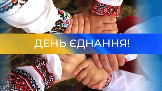 У єдності наша сила. Де єдність - там перемога