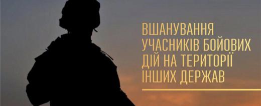 Честь. Відвага. Обов`язок. Завжди пам`ятаємо