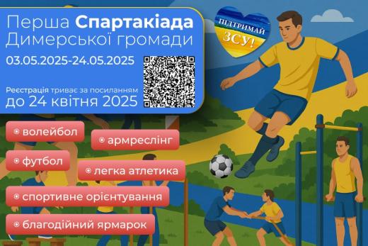 Димерська селищна рада запрошує жителів громади, яким виповнилося 18 років, взяти участь у Першій Спартакіаді Димерська громада – 2025