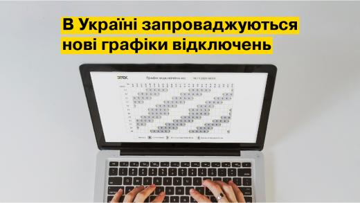 По всій Україні, зокрема і в Київській області, запроваджуються нові уніфіковані графіки стабілізаційних відключень
