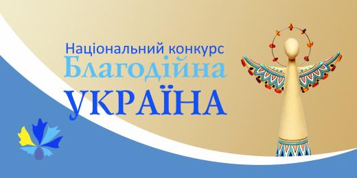 Щодо проведення 18-го Національного конкурсу «Благодійна Україна-2024» - «Благодійність на захисті України»