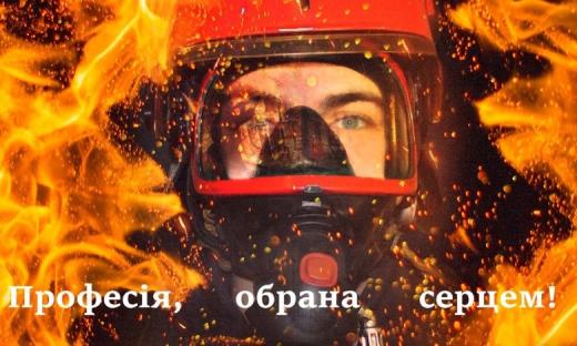 17 квітня в Україні відзначають День пожежної охорони